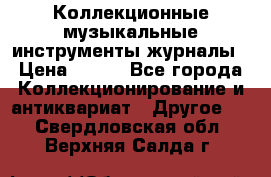 Коллекционные музыкальные инструменты журналы › Цена ­ 300 - Все города Коллекционирование и антиквариат » Другое   . Свердловская обл.,Верхняя Салда г.